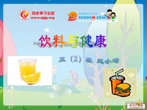 饮料与健康