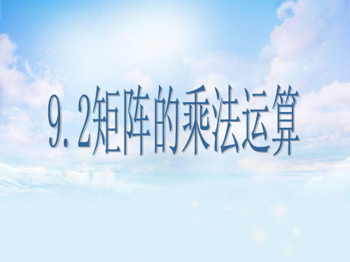 矩阵的乘法PPT精品课件