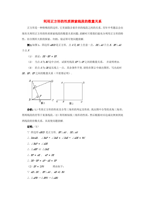 九年级数学上册特殊平行四边形3正方形的性质与判定利用正方形的性质探索线段的数量关系素材