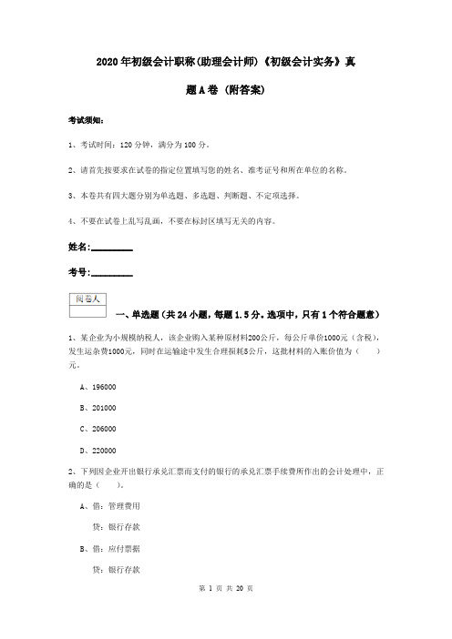 2020年初级会计职称(助理会计师)《初级会计实务》真题A卷 (附答案)