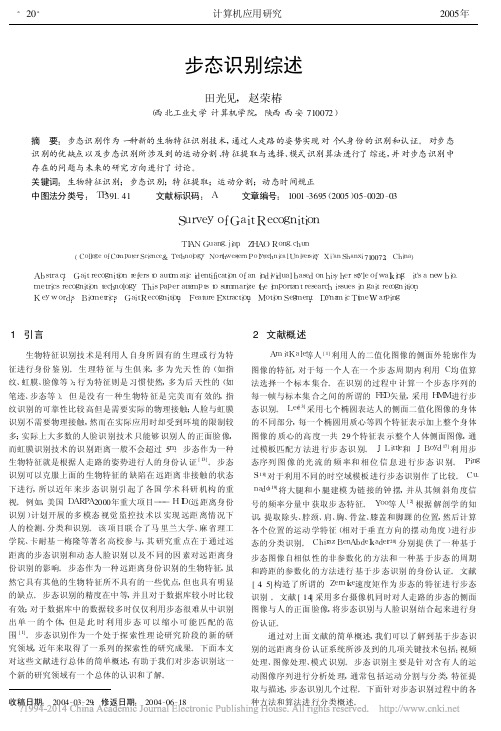 步态识别综述_田光见