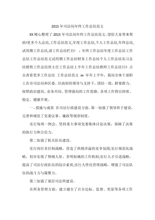 2015年司法局年终工作总结范文