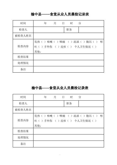 学校食堂从业人员晨检记录表