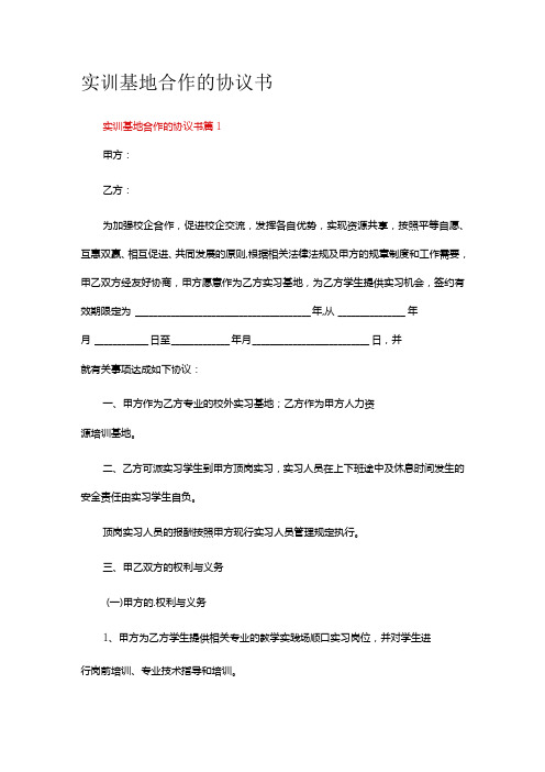 关于实训基地合作的协议书范本(通用10篇)