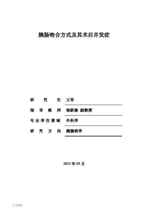 胰肠吻合方式和其术后并发症