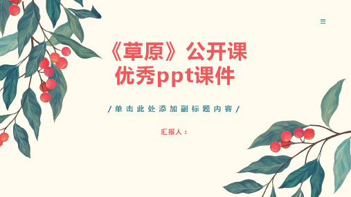 《草原》(公开课)优秀ppt课件