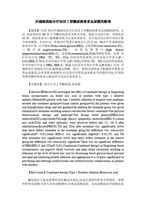 兴城海滨综合疗法对2型糖尿病患者血尿酸的影响
