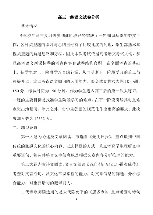 高三一练语文试卷分析