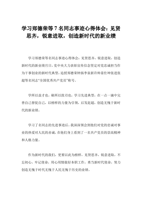 学习郑德荣等7名同志事迹心得体会：见贤思齐,锐意进取,创造新时代的新业绩