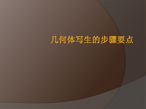 几何体写生的步骤要点