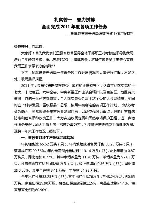 托里县畜牧兽医局绩效考核工作汇报