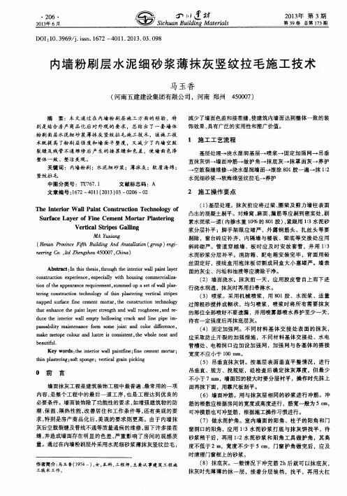 内墙粉刷层水泥细砂浆薄抹灰竖纹拉毛施工技术