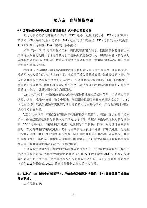 测控电路 课后答案 第六章