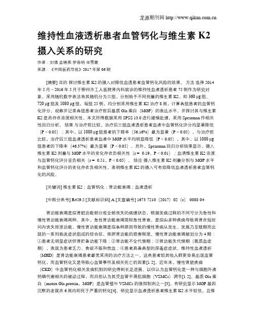 维持性血液透析患者血管钙化与维生素K2摄入关系的研究