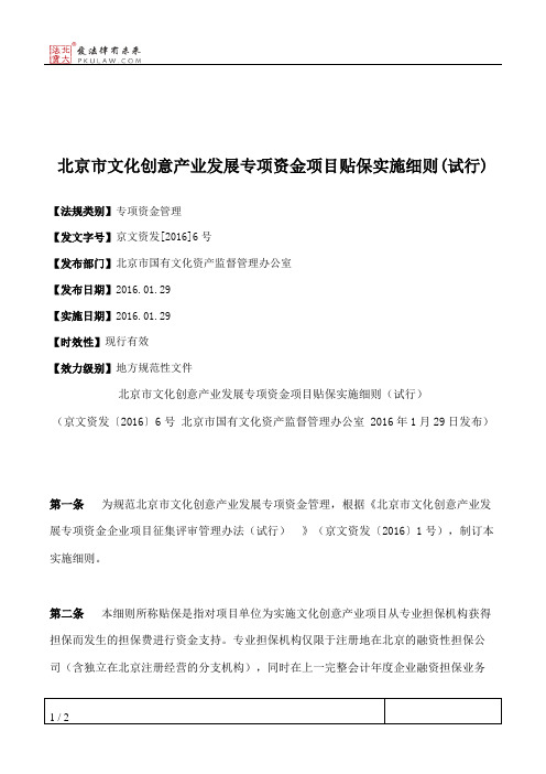 北京市文化创意产业发展专项资金项目贴保实施细则(试行)