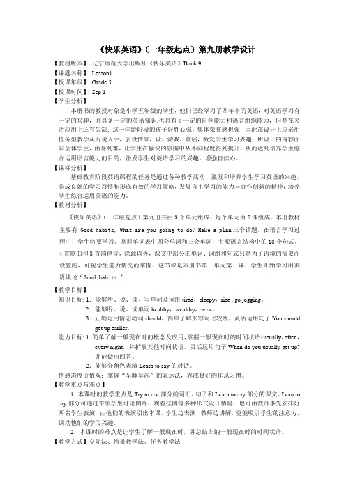 辽宁师范大学出版社快乐英语Book 9教案