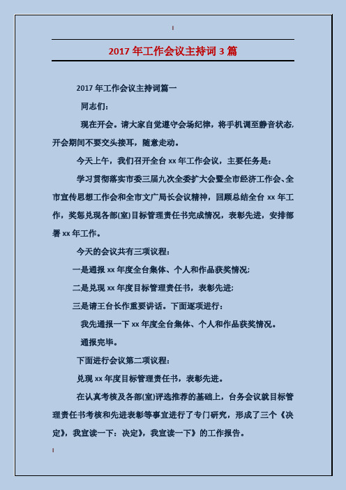2017年工作会议主持词3篇