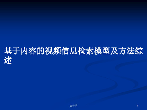 基于内容的视频信息检索模型及方法综述PPT学习教案