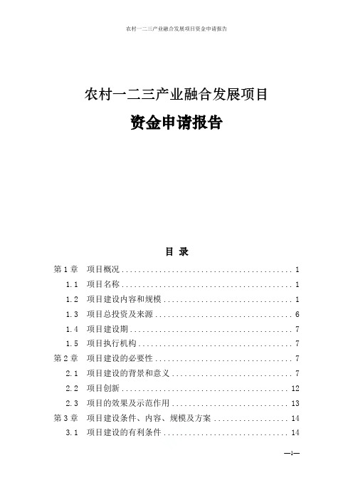 农村一二三产业融合发展项目资金申请报告