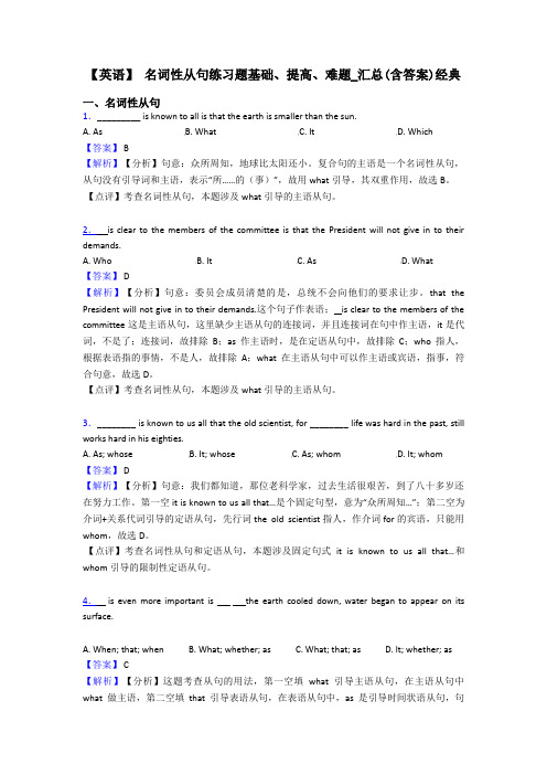 【英语】 名词性从句练习题基础、提高、难题_汇总(含答案)经典