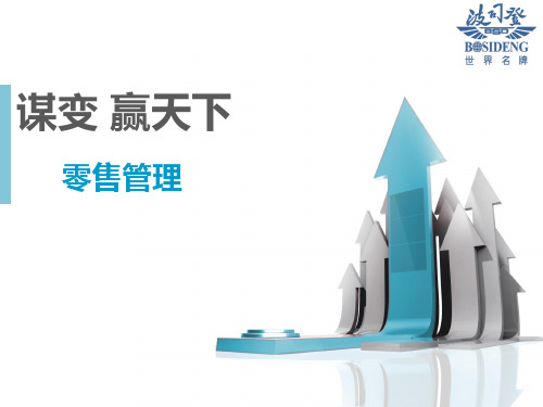 波司登羽绒服培训-零售管理