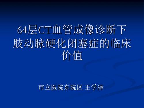 64层CT血管成像诊断下肢动脉硬化闭塞症的临床价值