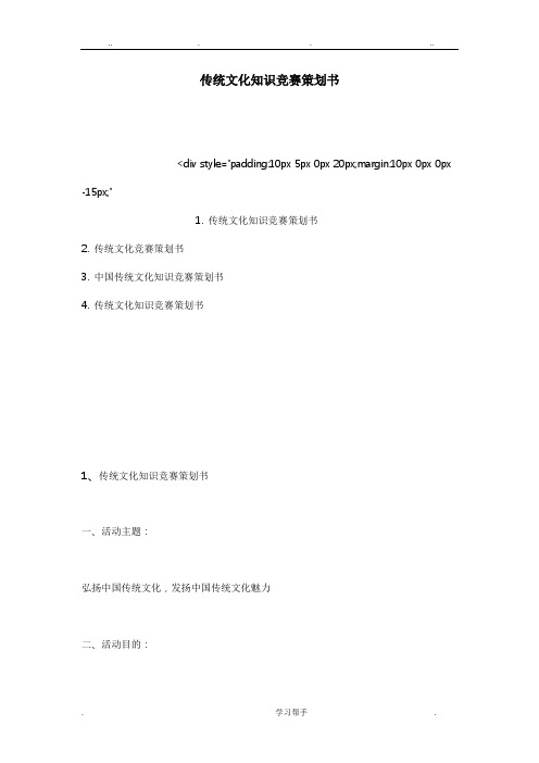 传统文化知识竞赛项目策划书