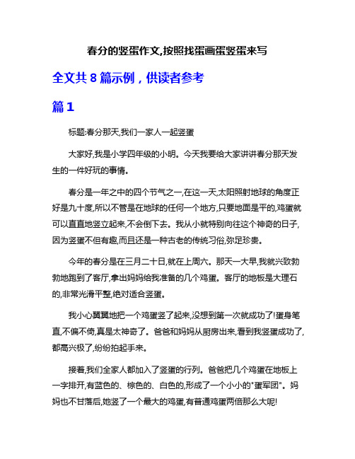 春分的竖蛋作文,按照找蛋画蛋竖蛋来写