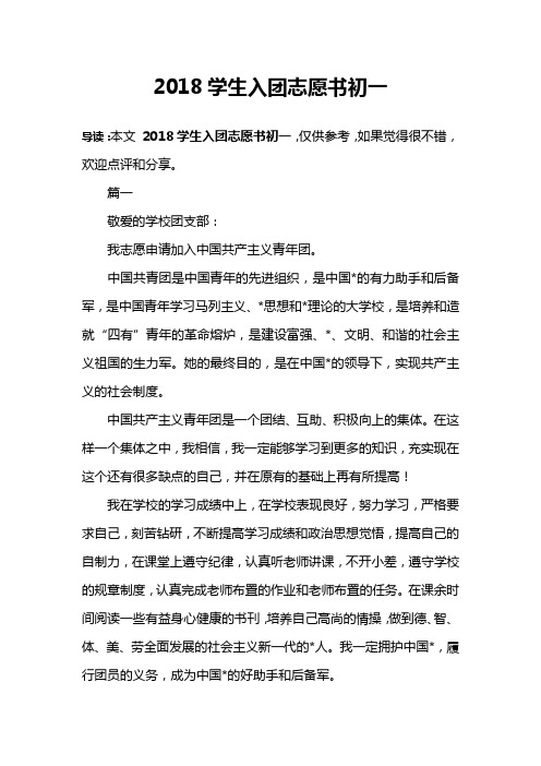 2018学生入团志愿书初一