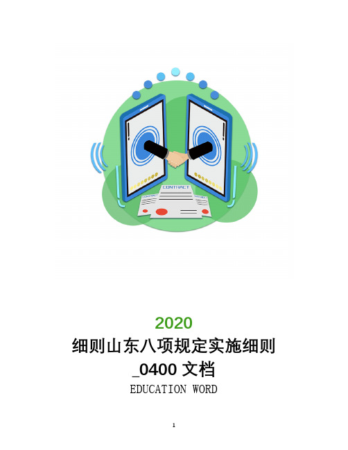 细则山东八项规定实施细则_0400文档