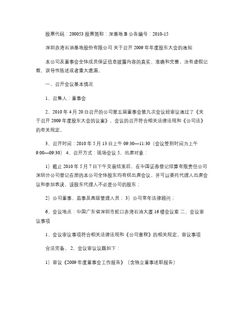 深基地B：关于召开2009年年度股东大会的通知2010-0.