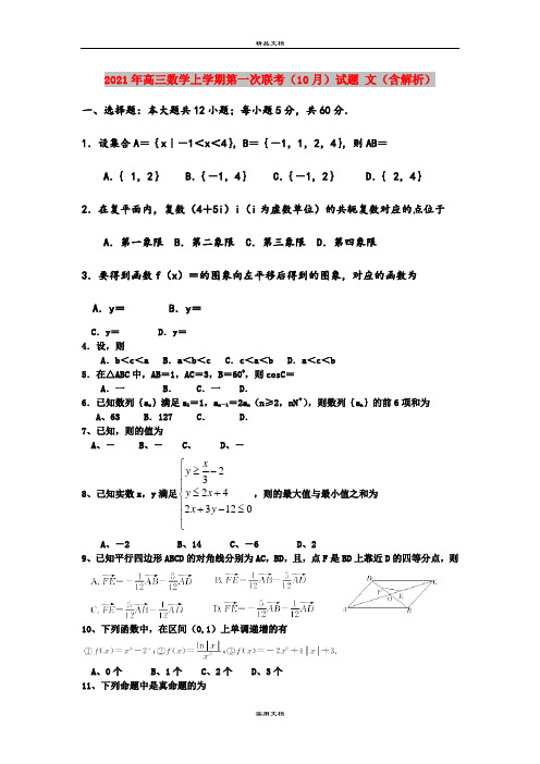 2021年高三数学上学期第一次联考(10月)试题 文(含解析)
