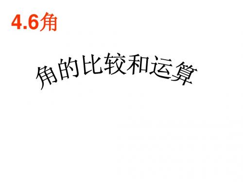 角的比较和运算 课件(湘教版七年级上)