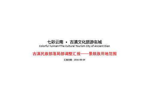 20160805民族部落景颇族用地边界