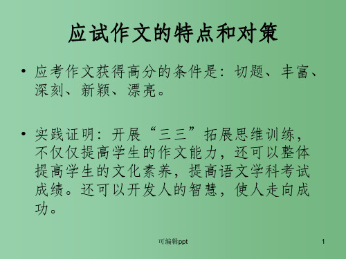 高中语文 三三作文结构应试作文的特点和对策 人教版