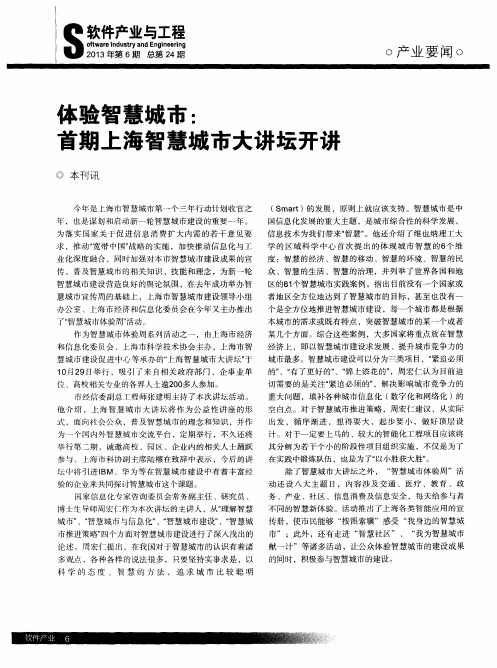 体验智慧城市：首期上海智慧城市大讲坛开讲