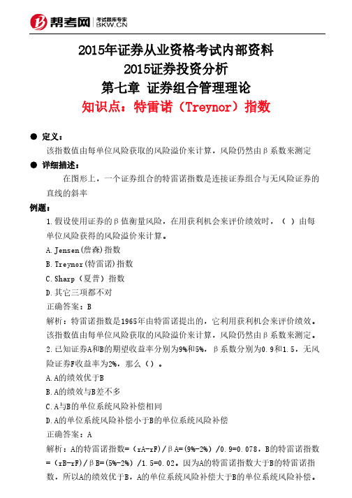 第七章 证券组合管理理论-特雷诺(Treynor)指数