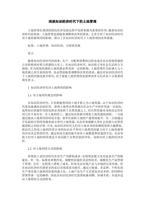 浅谈知识经济时代下的土地管理