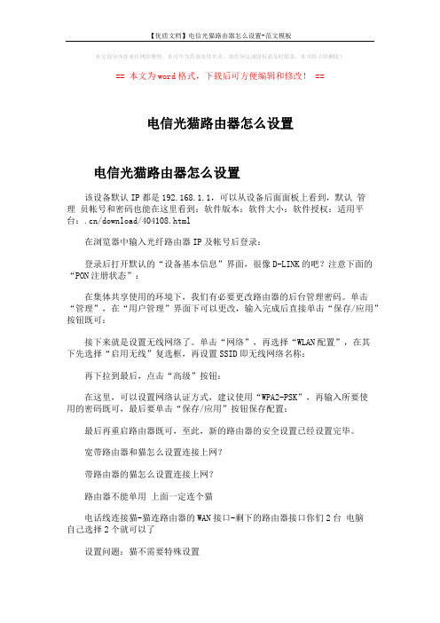 【优质文档】电信光猫路由器怎么设置-范文模板 (10页)