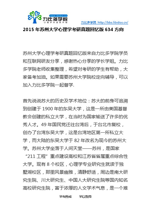 2015年苏州大学心理学考研真题回忆版634方向