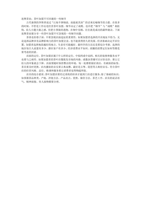 连赞茶业：茶叶加盟不可回避的一些细节