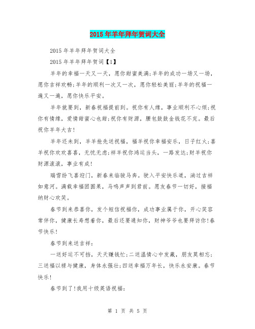 2015年羊年拜年贺词大全