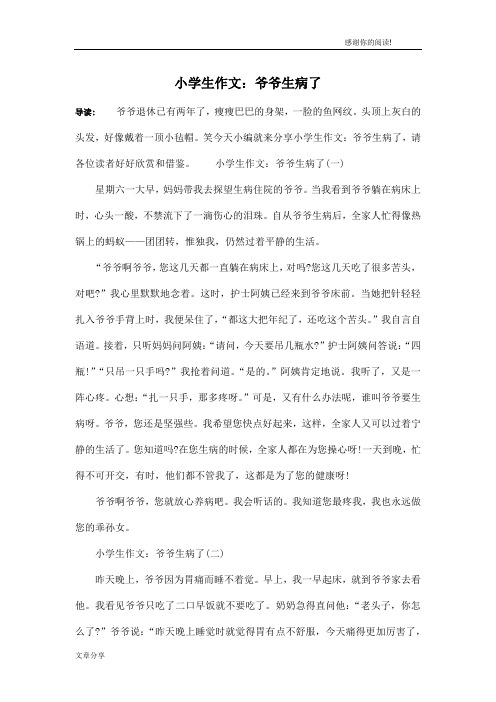 小学生作文：爷爷生病了