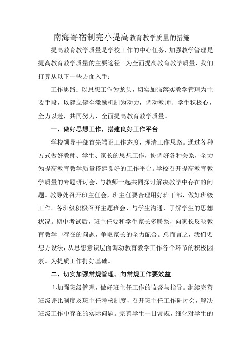 南海寄宿制完小提高教育教学质量的措施