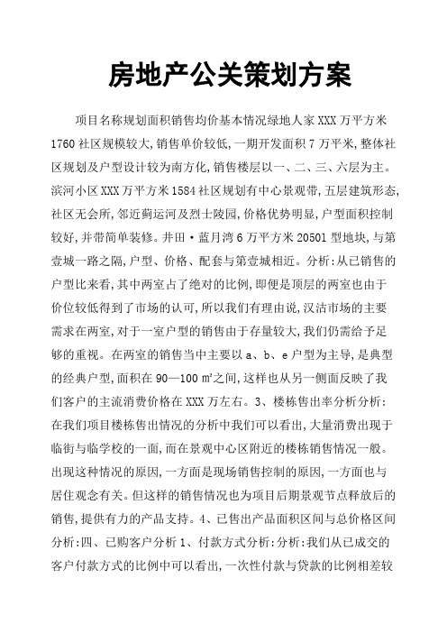 房地产公关策划方案
