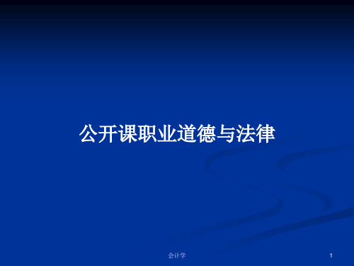 公开课职业道德与法律PPT教案