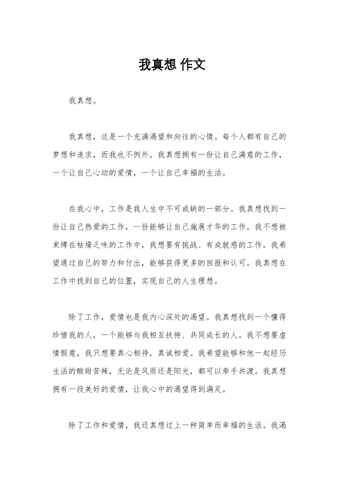我真想 作文