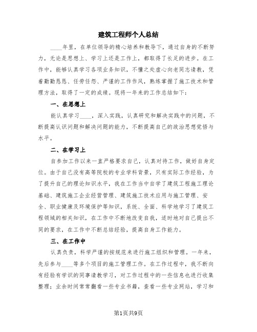 建筑工程师个人总结(4篇)