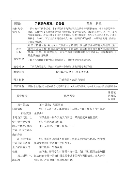 【冀教版】六年级下册数学：1.1 生活中的负数：天气预报中的负数教案