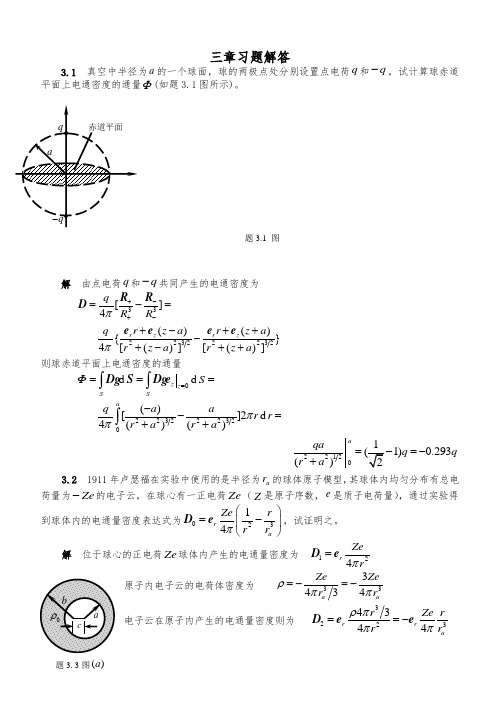 电磁场与电磁波课后习题与答案三章习题解答